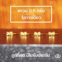 ราคา แหวนทองคำแท้ น้ำหนัก 0 6 กรัม ลายฉลุโบว์ก้านเดียว (5882534559)