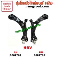 ราคา S002762 S002763 ปีกนกล่าง HRV ปีกนกล่าง ฮอนด้า เอชอาร์วี ปีกนกล่าง HONDA HRV ปีกนกล่าง ฮอนด้า HRV ปีกนก ฮอนด้า HRV HONDA HRV ปีกนก HRV ปีกนกล่าง เอชอาร์วี (9152160031)