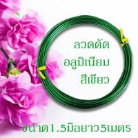 ราคา ลวดดัดหลากสี ขนาด 1 5 มิล ยาว5เมตร ลวดดัดบอนไซ ลวดDIY ลวดดัด ลวดดัดบอนสี ลวดดัดต้นไม้ ลวดดัดรูปสัตว์ดัดง่าย ไม่เป็นสนิม พร้อมส่ง (10150841226)