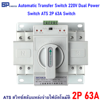 ราคา ATS สวิทช์ สลับแหล่งจ่ายไฟ แบบอัตโนมัติ ขนาด 2 เฟส 2 สาย 2P 63A Automatic Transfer Switch 220V Dual Power Switch ATS 2P 63A Switch (14573992943)