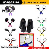 ราคา ยางหูกระจกคละสี ยางหูกระจกมองข้างเวฟ110i ดรีม Wave110i Dream ยางหูกระจกสี ยางหูกระจกมองข้าง อะไหล่แต่งมอเตอร์ไซค์ (16858372160)