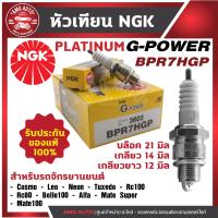 ราคา หัวเทียน NGK G POWER รุ่น BPR7HGP 3603 YAMAHA Alfa Mate YAMAHA Belle 100 YAMAHA Mate 100Super Suzuki Sprinter Suzuki Swing Suzuki RC100 Suzuki RC80 Kawasaki หัวเขCosmo Kawasaki GTO Kawasaki GTX Kawasa