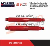ราคา KSP โช้คอัพหลัง กระบอกใหญ่ ISUZU NMR130 อีซูซุ 6 ล้อเล็ก 130 แรง REAR SHOCK ABSORBER (19130564403)