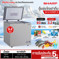 ราคา SHARP ตู้แช่แข็งฝาทึบ ตู้แช่เย็นแช่แข็ง ตู้แช่ ชาร์ป 3 2 คิว รุ่นใหม่ SJ CX100T W ราคาถูก รับประกันศูนย์ 5 ปี จัดส่งทั่วไทย เก็บเงินปลายทาง (21327422528)