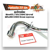 ราคา คอท่อเดิม ดรีมซุปเปอร์คัพ เวฟ110i 2014 เวฟ125i ปลาวาฬ เวฟ125 สำหรับคอเดิม 22 มิล ชุบโครเมี่ยม คอท่อเวฟ110i 2014 คอท่อเวฟ125iวาฬ เวฟ125 (2473812697)