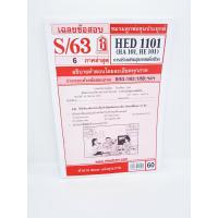 ราคา ชีทราม HED1101 HA101 การสร้างเสริมสุขภาพเพื่อชีวิต Sheetandbook (3109044096)