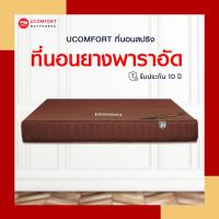 ราคา UCOMFORT ที่นอนยางพาราอัดแท้ ขนาด3 5 5 6ฟุต หนา8นิ้ว นุ่มแน่นไม่ปวดหลัง แถมฟรีหมอนหนุนและหมอนข้าง (1370650498)