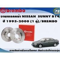 ราคา จานเบรคหน้า NISSAN SUNNY B14 ปี 1995 2000 1 คู่ BREMBO (7932030100)
