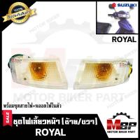 ราคา ไฟเลี้ยวหน้า แยกขายซ้าย ขวา สำหรับ SUZUKI ROYAL ซูซูกิ รอยัล พร้อมชุดสายไฟ หลอดไฟเลี้ยวในตัว สินค้าคุณภาพโรงงานเกรดเอ (7680486675)
