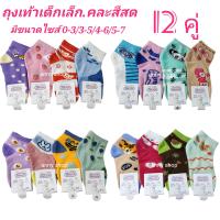 ราคา ถุงเท้าแฟชั่นเด็กเล็กลายการ์ตูนผ้าอย่างดีแพ็คละ 109 บาท 1 แพ็คมี 12 คู่มีไซส์ 0 3 3 5 4 6 5 7พร้อมส่ง (15002590394)