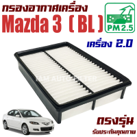 ราคา กรองอากาศ Mazda 3 BL เครื่อง 2 0 ปี 2011 2012 มาสด้า 3 Mazda3 มาสด้า3 (10939076686)