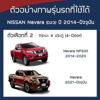 ราคา SILVER COAT ผ้าคลุมรถ Navara ปี 2014 ปัจจุบัน นิสสัน นาวาร่า D23 NISSAN ซิลเว่อร์โค็ต 180T Car Body Cover (16426416488)