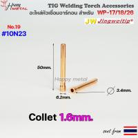 ราคา อะไหล่ เชื่อมอาร์กอน สำหรับ หัวเชื่อม Torch ด้ามเชื่อม รหัส WP17 WP18 WP26 ราคา ต่อ 1 ชิ้น (12925607707)