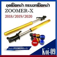 ราคา โช้คหน้า ZOOMER X โช้คอัพ โช้คหน้า แกนโช้ค ราคาต่อ คู่ สีทอง สีเดิม โช๊คหน้า กระบอกโช๊ค แกนโช๊คหน้าเดิมHonda zoomerxโช๊คอัพ โช๊คหน้าเดิม โช๊ค (19259704488)