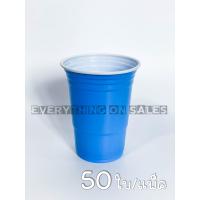 ราคา แก้วน้ำ แก้วพลาสติก แก้วปาร์ตี้ อเมริกันสไตล์ Party CupRed Cup Party ขนาด 16 oz สี ฟ้า 10 25 50 ใบ (8796084595)