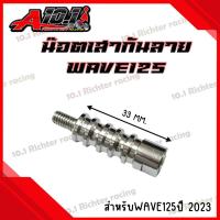 ราคา เสากันลาย สแตนเลส เสากันช้ำ สำหรับ WAVE125 ราคาต่อ1ตัว (21174015572)