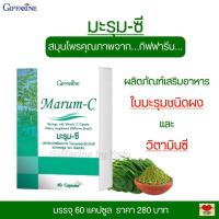 ราคา มะรุม มะรุมซี กิฟฟารีน Marum C Giffarine ใบมะรุมชนิดผง ผสมวิตามินซี 60 แคปซูล (1417362879)
