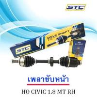 ราคา เพลาขับหน้า HONDA CIVIC FD 06 1 8 MT ขวา RH (983404954)