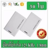 ราคา บัตรคีย์การ์ด บัตร RFID Cardบัตร Proximity ID Card125 KHz แบบหนา 1 8mm จำนวน 30 ใบ (987476397)