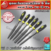 ราคา ชุดตะไบเหล็ก 6 แบบ ขนาด 5 มม ยาว 18 ซม ส่งฟรี ตะไบแต่งได้ทุกทรง ทุกช่อง ตะไบ ตะไบเหล็ก ตะไบชุด ตะไบแบน ตะไบสามเหลี่ยม ตะไบละเอียด ตะไบงานละเอียด ตะไบท้องปลิง ตะไบช่าง เครื่องมือตะไบ ตะไบลับคมเครื่องมื