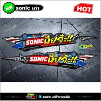 ราคา สติกเกอร์แต่งข้างSonicเก่า Sonicมั้ยจ๊ะ (4498746675)