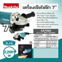 ราคา Makita รุ่น GA7060 เครื่องเจียร์ไฟฟ้า 7 2200W NEW เครื่องเจียร (17192673595)