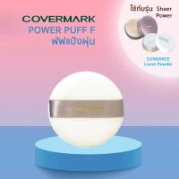 ราคา COVERMARK พัฟแป้งฝุ่น ขนาด 7 ซม ใช้กับแป้งรุ่น Sheer Power และ SUNGRACE White Loose Powder (21011214377)