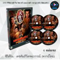 ราคา ซีรีส์จีน เดชคัมภีร์เทพพยากรณ์ คัมภีร์สะท้านบัลลังก์ A Change Of Destiny 4 แผ่นจบ พากย์ไทย (13231634555)