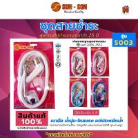 ราคา สายฉีดชำระพร้อมหัวฉีด ยี่ห้อ SUNSON รุ่น S003 ชุดสายชำระ พร้อมสาย และ หัวฉีดชำระ คละสี (17844796057)