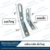 ราคา MEECHAI HARDWARE HOUSE แอลฉากยึด DIY แอลฉากเหล็กยึด แอลฉากใหญ่ แอลฉากเล็ก (17861376762)