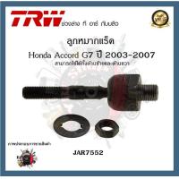 ราคา TRW ช่วงล่าง Honda Accord G7 2003 2007 ลูกหมากคันชักนอก ลูกหมากล่าง ลูกหมากแร็ค ลูกหมากกันโคลงหน้า 1ชิ้น (20411310549)