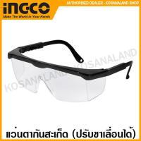 ราคา INGCO แว่นตากันสะเก็ด ปรับขาเลื่อนได้ แว่นตานิรภัย รุ่น HSG04 Safety Goggles แว่นตาเซฟตี้ แว่นตา แว่นตาช่าง (1395132287)