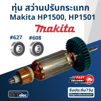ราคา ทุ่น สว่านปรับกระแทก Makita มากีต้า HP1500 HP1501 (17714720697)