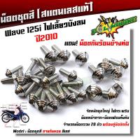 ราคา น็อตชุดสี เวฟ125i ไฟเลี้ยวบังลม ปี 2010 ก้นหอย 1ชุด28ตัว ฟรี น็อตกันร้อนข้างท่อ สแตนเลสแท้ น็อตชุดสีเวฟ125 บังลม น๊อตชุดสีเวฟ125 บังลม (8876922268)