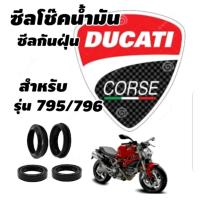 ราคา Oil Seal DUCATI MONSTER796 795 ซีลโช๊ค ซีลกันฝุ่น ขนาด 43 มิล (17012678702)