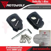 ราคา FAKIE ตุ๊กตาแฮนด์ ตุ๊กตายกเยื้อง MDL3517 แฮนด์อ้วน 28MM ประกับแฮนด์ ติดตั้งได้หลายรุ่น ยี่ห้อ MOTOWOLF (17825316387)