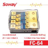 ราคา Fuse ฟิวส์รถยนต์ เข้า1 ออก4 60Ax4รู จำนวน 1ตัว ฟิวส์รถยนต์ อุปกรณ์ติดตั้งเครื่องเสียงติดรถยนต์ Soway FC 64 (16519722749)