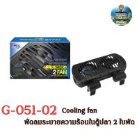 ราคา Cooling fan G 051 02 พัดลมระบายความร้อนมนตู้ปลาแบรนด์ AQUA WORLD 2ใบพัด (10162488104)