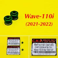 ราคา ซิลวาล์ว Wave 110i 2021 2022 1คู่ อย่างดี CHP CHP12209 K1B T01 (20515816532)
