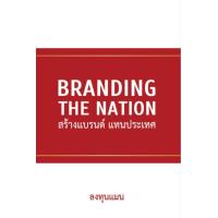 ราคา Bundanjai หนังสือ Branding The Nation สร้างแบรนด์ แทนประเทศ (16572535596)