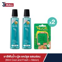 ราคา แพ็คคู่ NUDE Liquid Toothpaste SET B ยาสีฟันน้ำ สูตร Mint Cool and Fresh NUDE Capsule รสเมล่อน 2pack (18891083645)