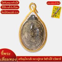 ราคา จี้พระ เหรียญโหงวเฮ้ง หลวงปู่ทวด วัดช้างให้ จ ปัตตานี เลี่ยมกรอบชุบเศษทอง แถมฟรี แหนบห้อยพระ และผ้ายันต์ (18297001130)
