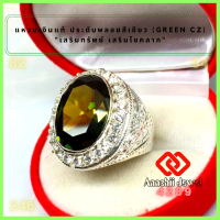 ราคา แหวนเงินแท้ ประดับพลอยสีเขียว สีเขียวเพริดอท ล้อมเพชร Green CZ Ring แหวน พลอยสีประจำวันเกิด แหวนเงิน แหวนชาย เสริมดวง เสริมโชคลาภ (16932599875)