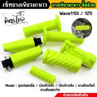 ราคา เซ็ทสุดคุ้ม 5 ชิ้น ยางเขียวมะนาว ปลอกมือ ยางพักเท้าหน้า หลัง ยางคันสตาร์ท ยาวคันเกียร์ เนื้อยางนิ่ม สีสดสวย ของแท้แบรนด์ 2M (17060920494)