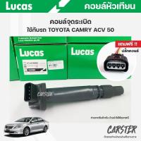 ราคา คอยล์จุดระเบิด LUCAS แท้ แถมฟรีปลั๊กคอยล์ TOYOTA YARIS 1 5 ACV50 คอยล์หัวเทียน ของแท้ รหัส ICLK9085 (19418354906)