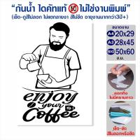ราคา สติ๊กเกอร์ Enjoy your coffee ติดกระจก ตกแต่งร้านค้า ร้านกาแฟ ร้านอาหาร รุ่น C01 006 (19028937453)
