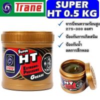 ราคา จาระบีเนื้อใส TRANE Super HT ทนความร้อน ขนาด 0 5 kg (20371802849)