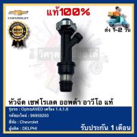 ราคา หัวฉีด 4รู แท้ ออฟตร้า อาวีโอ้ 1 4 1 8 รหัสอะไหล่ 96959293 ยี่ห้อ Chevrolet รุ่นOptra AVEO เครื่อง 1 41 8 (11705292137)