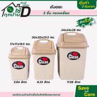 ราคา ถังขยะ ถังขยะพลาสติก 3 อิน 1 ในชุดประกอบด้วย ถังขยะเล็กกลางใหญ่ มี 2 สี saveandcare คุ้มค่าคุ้มราคา (14041708877)