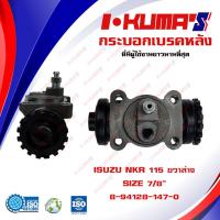 ราคา กระบอกเบรค ISUZU NKR 115 ISUZU NKR115 RRL กระบอกเบรกหลัง ขวาล่าง อีซูซุ เอ็นเคอาร์ 115 I KUMAS O E M 8 94128 147 0 (12054048469)